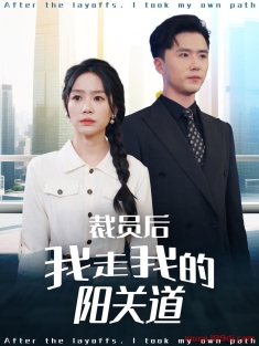 《裁员后我走我的阳关道》短剧高清全集免费在线观看播放完整版