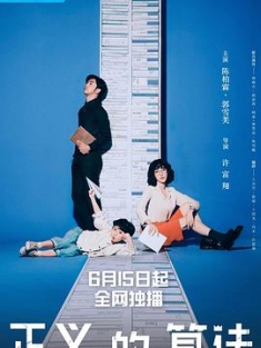 正义的算法 正義的算法 (2022) / 4K.2160P.UHD（阿里云盘）