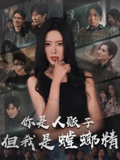 《你是人贩子但我是螳螂精》短剧高清全集免费在线观看播放完整版