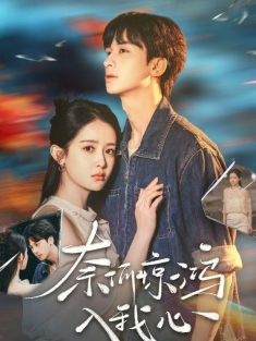 《奈何惊鸿入我心》短剧高清全集免费在线观看播放完整版