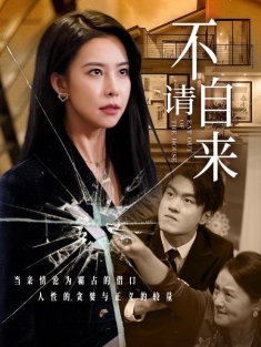 短剧《不请自来》