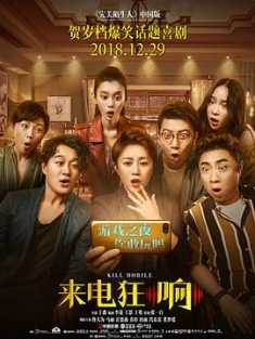 来电狂响 (2018) / 中国版《完美陌生人》 / 手机狂响 / Kill Mobile / 4K电影下载