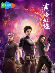 鬼吹灯之南海归墟 2025 鬼吹灯之南海归墟 动画版/Candle in the Tomb：South Sea Tomb