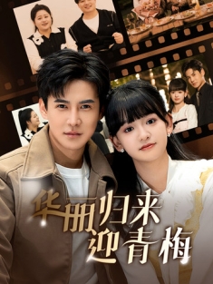 《华丽归来迎青梅》短剧高清全集免费在线观看播放完整版