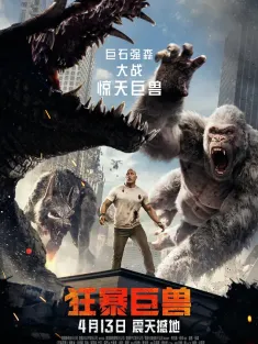 狂暴巨兽 Rampage 2018 末日困兽战(港)/毁灭大作战(台)/狂暴：世纪浩劫