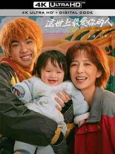 假如，我是这世上最爱你的人 (2024) 亲，在吗/Till Love Do Us Apart/中国大陆/豆瓣: 7.5
