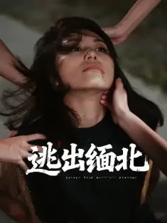 逃出缅北（62集）刘振安&汪芷萱