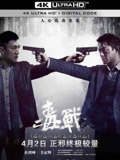 毒战 毒戰 (2012) / 破冰 / Drug War / 4K电影下载 / Drug.War.2012.2160p.WEB-DL.H264.AAC