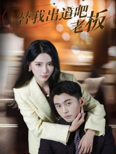 《替我出道吧老板》短剧高清全集免费在线观看播放完整版