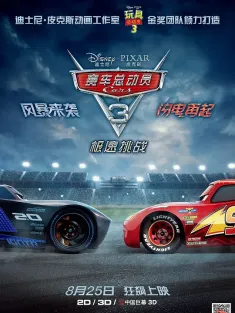 赛车总动员3：极速挑战 国语版 Cars 3 2017 反斗车王3(港)/Cars 3：闪电再起(台)/赛车总动员3
