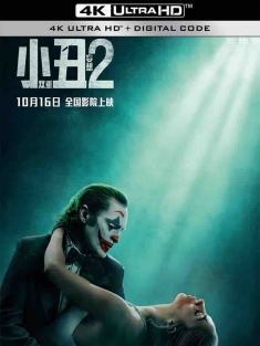 小丑2：双重妄想 Joker: Folie à Deux (2024) 小丑2/小丑：双重疯狂(台)/小丑：双疯(港)/美国/加拿大/豆瓣: 6.2