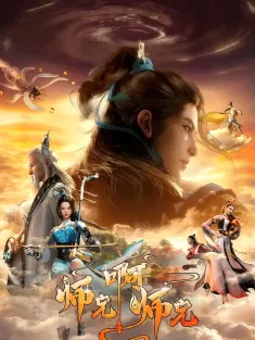 《师兄啊师兄 第二季 2023》师兄啊师兄 第14-39集/师兄啊师兄2/师兄啊师兄 海神扬名篇