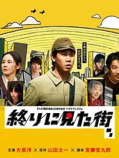 最后看见的街 終りに見た街 2024 [日本]豆瓣: 5.6