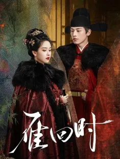 [完结30集]雁回时 2025 贵女/重生之贵女难求/The Glory