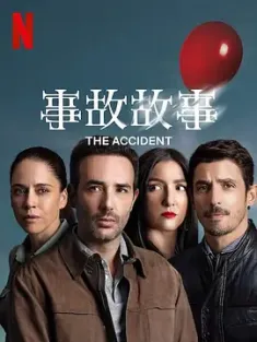 事故故事 Accidente (2024) The Accident/墨西哥/豆瓣: