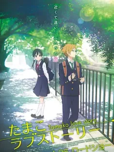 玉子爱情故事 たまこラブストーリー 2014 玉子市场 剧场版/Tamako Love Story [日本] 豆瓣:8.5