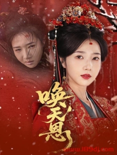 《唤天恩》短剧高清全集免费在线观看播放完整版