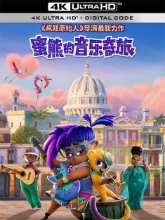 蜜熊的音乐奇旅 Vivo (2021) 蜜熊的夏天/维沃/维沃的精彩生活(台)