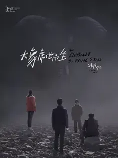大象席地而坐 (2018) 金羊毛/爱在樱花盛开时/An Elephant Sitting Still/中国大陆/豆瓣: 8.1