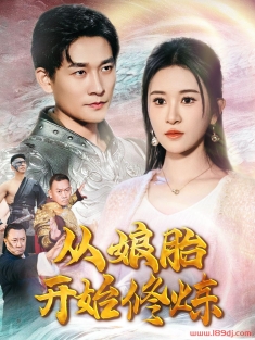 《从娘胎开始修炼》短剧高清全集免费在线观看播放完整版