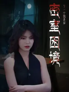 密室困境（30集）杨双源&杜飞