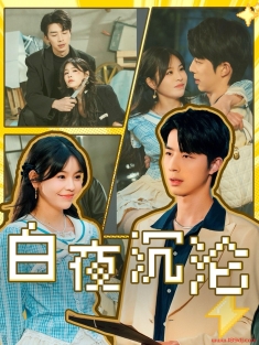 《白夜沉沦》短剧高清全集免费在线观看播放完整版