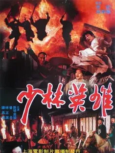 少林英雄之方世玉洪熙官 (1994) 少林英雄/Kung Fu Kid/Shaolin Avengers/中国大陆/豆瓣: 6.2