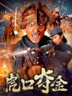 《虎口夺金2025 2025》