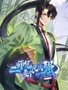 二师兄是个凡人却很强 1-51集 网盘在线观看 动态漫画