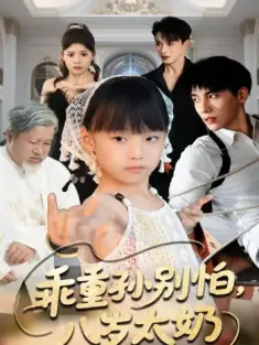 乖重孙别怕八岁太奶驾到（63集）吴宇航&张初姈