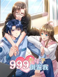 999个妹子倒追我 1-25集网盘在线观看 动态漫画