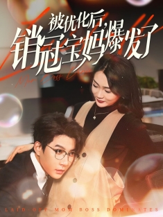 《被优化后销冠宝妈爆发了》短剧高清全集免费在线观看播放完整版