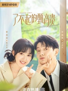 了不起的甄高贵 (2023) / 4K电视剧下载 / 阿里云盘分享