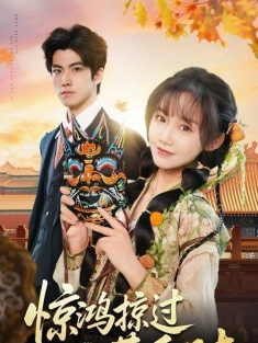 《惊鸿掠过黄昏时》短剧高清全集免费在线观看播放完整版