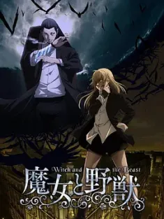 魔女与野兽 魔女と野獣 (2024) The Witch and the Beast/日本/豆瓣: 6.9