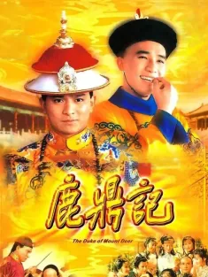 鹿鼎记 梁朝伟版 鹿鼎記 1984 The Duke of Mount Deer