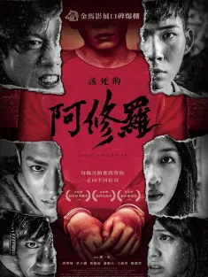 该死的阿修罗 該死的阿修羅 2021 Goddamned Asura