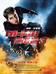 碟中谍3 Mission: Impossible III 2006 职业特工队3(港)/不可能的任务3(台)/M: I 3
