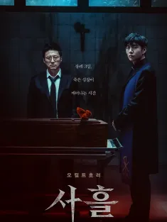 三天 사흘 2024 心葬(台)/Devils Stay