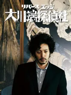 大川端侦探社 リバースエッジ 大川端探偵社 (2014) 大川端探侦社/River's Edge Ookawabata Tanteisha/Reverse Edge Okawabata Detective/日本/豆瓣: 8.5
