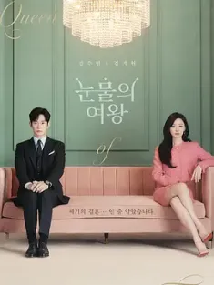 眼泪女王 눈물의 여왕 (2024) 泪之女王/Queen of Tears/豆瓣: 6.9