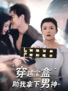穿越宝盒助我拿下男神（44集）