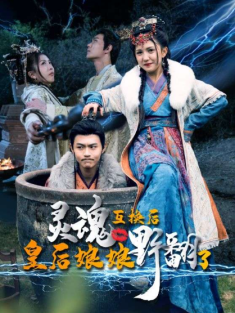 短剧《灵魂互换后皇后娘娘野翻了》(95集) 网盘在线观看