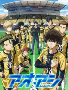 青之芦苇 アオアシ 2022 Ao Ashi [日本] 豆瓣：9.0