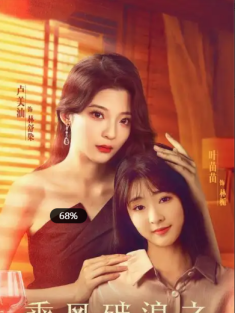 短剧《乘风破浪之真假千金》(85集) 网盘在线观看