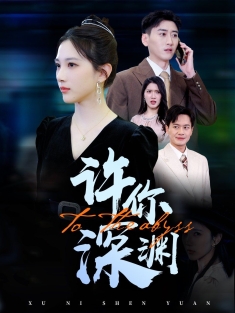 《许你深渊》短剧高清全集免费在线观看播放完整版