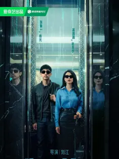 绝密较量 2025 安全危机/静谧之蓝