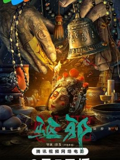 驱邪 (2023) / 4K电影下载 / 夸克网盘分享