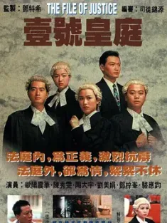 《壹号皇庭 1-5 壹號皇庭 1992》The File of Justice