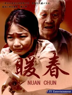暖春 2008 NUAN CHUN
